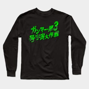 Gamma 3: Great Space War Long Sleeve T-Shirt